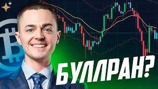 ️БИТКОИН️ БУЛЛРАН?