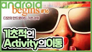 안드로이드 기초 강좌 #16 - 기초적인 Activity의 이동 | 디모의 코딩습관
