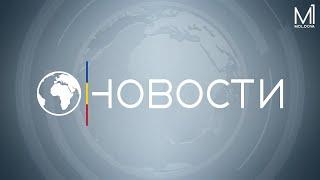  LIVE: Новости на канале Молдова 1 // 10.01.2024
