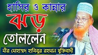 Habibur RahmanJuktibadi waz | মাওলানা মীর মোহাম্মদ হাবিবুর রহমান যুক্তিবাদী | Mridha HD Media