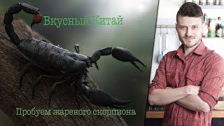 ЭКЗОТИЧЕСКИЕ и необычные ПРОДУКТЫ -  пробуем жареного скорпиона в КИТАЕ (шеф-повар Константин Жук)