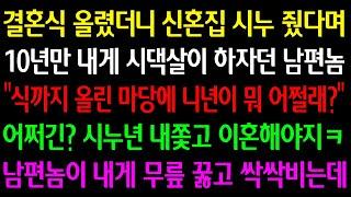 (실화사연) 결혼식 올렸더니 신혼집 시누 줬다며 10년만 시댁살이 하잔 남편 "식까지 올린 마당에 어쩔래?" 어쩌긴? 시누년 내쫓고 이혼해야지ㅋ 남편놈이 내게 무릎 꿇고 싹싹비는데