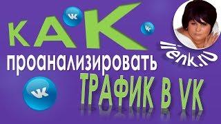 Как проанализировать трафик ВКонтакте? Ирина Кириковская