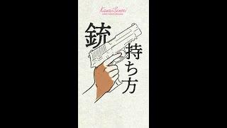 銃の持ち方 How to draw hand holding gun #Shorts