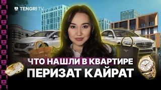 Следователи показали сумки Hermes, бриллианты Graff из квартиры Перизат Кайрат