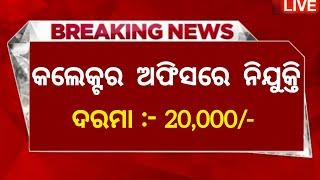 Odisha Collector Office Recruitment 2024 ! Apply Offline For Various Posts ! Salary Upto 20,000/-