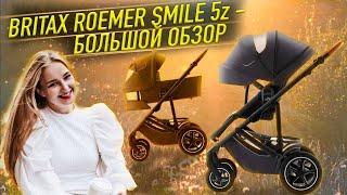 BRITAX SMILE 5Z -  САМЫЙ БОЛЬШОЙ ОБЗОР