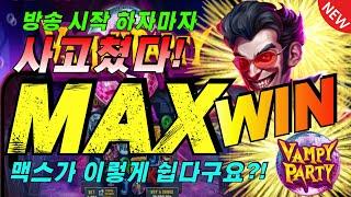 뱀피 파티방송 시작 하자마자 맥스윈!!!!  [슬롯][슬롯 생방송][프라그마틱][온라인슬롯][슬롯라이브][강원랜드][슬롯머신][슬롯마녀]