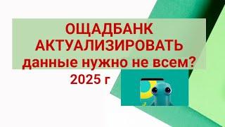 Ощадбанк -2025: АКТУАЛИЗИРОВАТЬ ДАННЫЕ НУЖНО НЕ ВСЕМ ?Как заполнить анкету онлайн ?