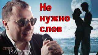 Сергей Матвеев - Не нужно слов