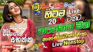 Sindu kamare Nonstop 2024 | New Sinhala Nonstop Collection 2024 | New sinhala songs