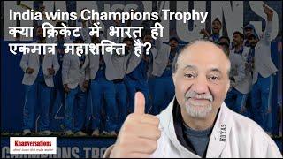 India wins Champions Trophy क्या क्रिकेट में भारत ही एकमात्र महाशक्ति है?