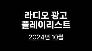 2024년 10월 라디오 광고 CM송 78개 모음