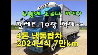 [복트럭] 4톤 냉동탑차 더쎈 오토 길이6.2m 냉동탑차에 투냉의 냉동기와 조로다까지 장착이 되어있습니다.