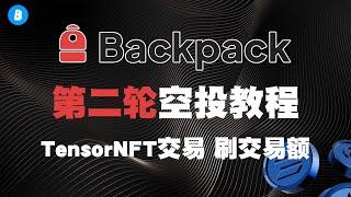 最新Backpack第二轮空投教程完整版 以及注意事项 TensorNFT交易 刷交易额