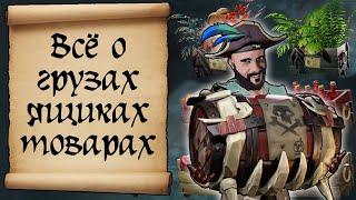 Полный гайд по грузам, товарам и ящикам Sea of thieves. Море воров