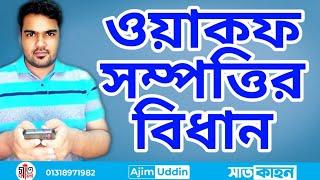 ওয়াকফ সম্পত্তি কি? মোতায়ালি কি ?ওয়াকফ সম্পত্তি কি বিকিকিনি করা যায় ?