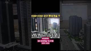 검단 롯데캐슬 넥스티엘 검단최고입지 101역(아라역) 직통연결 초역세권 #검단신도시아파트 #인천미분양아파트 #인천미분양아파트땡처리