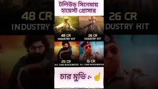 টলিউড সিনেমায় হায়েস্ট গ্রোসার চার মুভি :- #dev 3 Muvie - #abir 1 Muvie