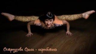 Акробатика. Педагог Остроухова Ольга. Школа танцев Остроуховой Ольги.