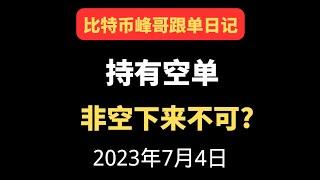 7月3日比特币峰哥| 比特币做空策略，会跌下来吗？ 峰哥会员群内容搬运，更优惠的价格