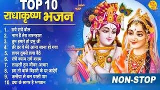 रध कषण क 10 मठ मठ भजन  Radha Krishna Bhajan  Krishna Bhajan  Shyam Bhajan 2023