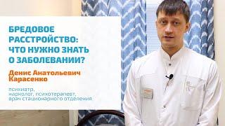  БРЕДОВОЕ РАССТРОЙСТВО: СИМПТОМЫ, ПРИЗНАКИ И ЛЕЧЕНИЕ БРЕДА | БРЕД РЕВНОСТИ, ПРЕСЛЕДОВАНИЯ, ВЕЛИЧИЯ