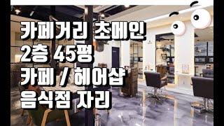 부산포인트부동산 서면상가임대 전포카페거리2층45평음식점 카페거리카페카페거리 헤어샵자리임대로 강력 추천합니다~!