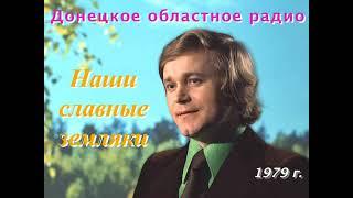1979 год. Донецкое областное радио. Передача «Наши славные земляки. Евгений Мартынов"
