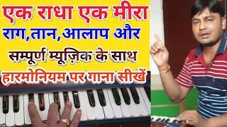 Ek Radha ek meera/Harmonium notes/ Harmonium tutorial/एक राधा एक मीरा हारमोनियम पर गाना सीखें