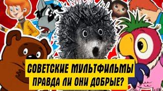 СТАРЫЕ РУССКИЕ МУЛЬТФИЛЬМЫ - ВРЕДНЫЕ И ОПАСНЫЕ ДЛЯ ДЕТЕЙ! (СТЁБ НАД НАУЧИ ХОРОШЕМУ)