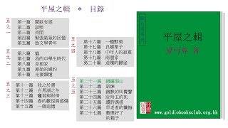 廣東話錄音書：平屋之輯（五之五）／夏丏尊著