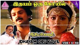 Idhayam Oru Kovil (Solo) Video Song | Idaya Kovil Movie Songs | Mohan | Ambika | Radha | Ilaiyaraaja