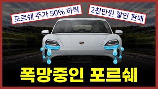 "중국차만도 못하네?" 포르쉐 전기차 완전히 실패한 이유