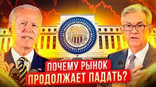 Почему рынок продолжает падать? Чего ждать дальше?