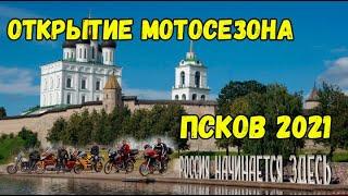 Открытие Мотосезона Псков 2021