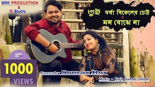 Tui borsha bikeler dheu | Mon bojhe na | Sourav Roy  | Mashup | Cover | New Bengali Songs 2021