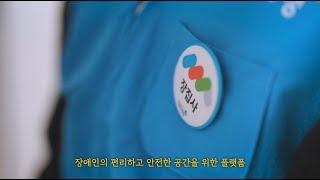 따뜻한동행 장애인 집수리 사업 『장집사』 성과 영상