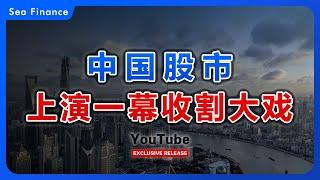 中国股市，上演一幕收割大戏   | 股市 | A股 | 上证指数 | 深成指 | 中国股市 | 退市 | 收割 | 散户 | 股东 | 国九条 | 炒股 | 投资 | 股票