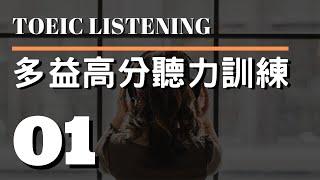 多益高分聽力訓練 ⎮ 01 ⎮ TOEIC Listening ⎮ 怕渴英文