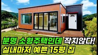 꼭 필요한 공간만 담아 더욱 여유로울 수 있는 15평 세컨하우스 #집 #주택 #이동식주택 #소형주택 #체류형쉼터 #농촌체류형 #농막 #모듈러 #전원주택