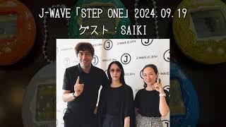 【BAND-MAID】J-WAVE「STEP ONE」2024.09.19　ゲスト：SAIKI