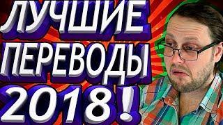 ЛУЧШИЕ ПЕРЕВОДЫ 2018!  СМЕШНЫЕ МОМЕНТЫ С KUPLINOV PLAY