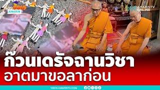 ยอมสึกแล้ว !! พระใช้รองเท้าตบตุ๊กตา ทำพิธีประหลาด | เรื่องร้อนอมรินทร์