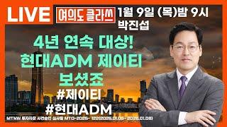 4년 연속 대상! 현대ADM 제이티 보셨죠 ▶박진섭◀ [여의도클라쓰]