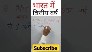 भारत में वित्तीय वर्ष का समय कौन सा है? #youtube #shorts #youtubeshorts #hindi #ukab181