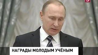 Путин вручил президентские премии молодым ученым