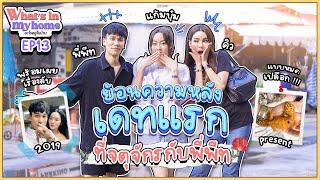 What's in My Home อะไรอยู่ในบ้าน EP.13 ย้อนความหลังเดทแรกที่จตุจักร พร้อมเรื่องลับที่จะมาเผย!!