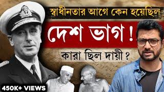 ভারতের বিভাজনের পেছনে কারা দায়ী ? কংগ্রেস নাকি জিন্না? Partition of India | True history