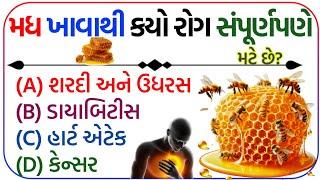 Prat 1 || જનરલ નોલેજ ના પ્રશ્નો || MCQ ગુજરાતી ક્વિઝ|| ગુજરાતી પ્રશ્નો || gk in gujarati #samanyagk